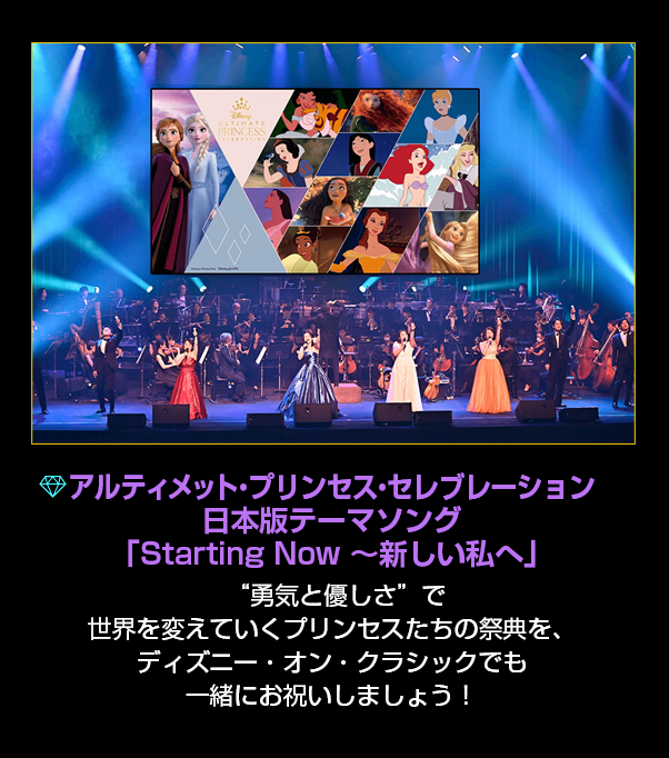 アルティメット・プリンセス・セレブレーション日本版テーマソング 「Starting Now ～新しい私へ」