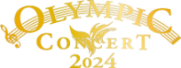 オリンピックコンサート2024