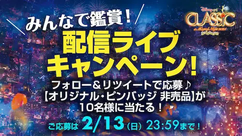 ディズニー・オン・クラシック ～まほうの夜の音楽会 2021 - コンサート企画制作－ハーモニージャパン