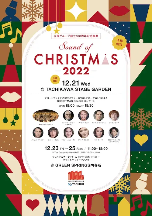 オーケストラ・ジャパン】 12月21日(水) 立飛グループ創立100周年記念事業「Sound of CHRISTMAS」出演決定！ -  コンサート企画制作－ハーモニージャパン