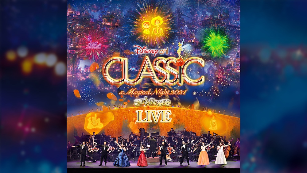 ディズニー・オン・クラシック – まほうの夜の音楽会 2021 -ライブアルバム Apple Music Classicalで限定配信開始！